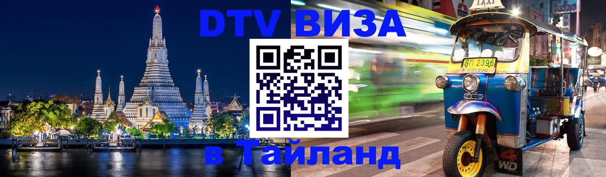 Как сделать DTV визу в Тайланд 